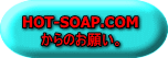 HOT-SOAP.COM からのお願い。 